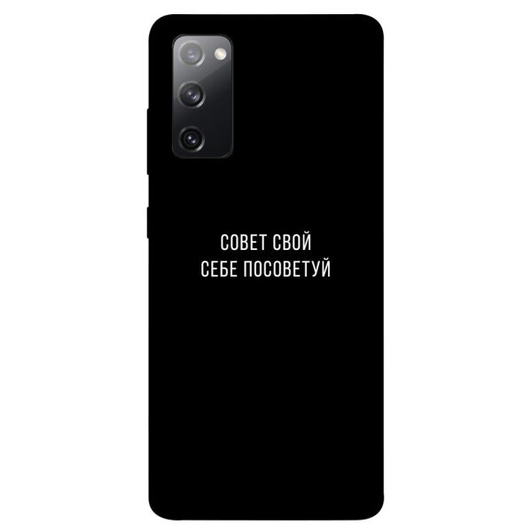 

Чехол itsPrint Совет свой себе посоветуй для Samsung Galaxy S20 FE
