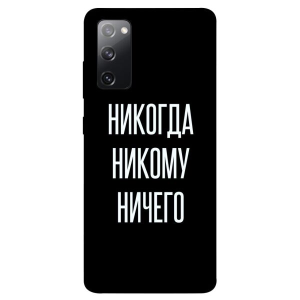 

Чехол itsPrint Никогда никому ничего для Samsung Galaxy S20 FE