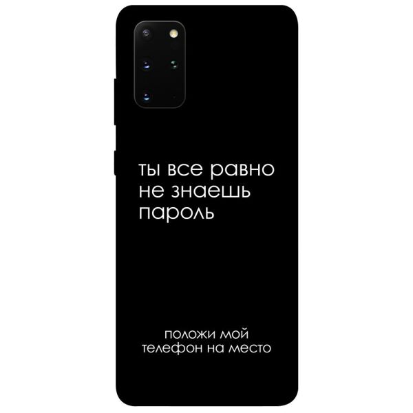 

Чехол itsPrint Ты все равно не знаешь пароль для Samsung Galaxy S20+