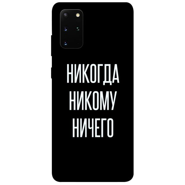 

Чехол itsPrint Никогда никому ничего для Samsung Galaxy S20+