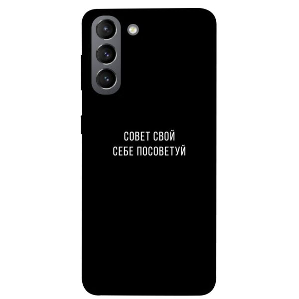 

Чехол itsPrint Совет свой себе посоветуй для Samsung Galaxy S21