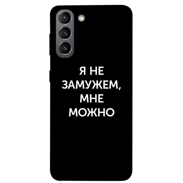 

Чехол itsPrint Я не замужем мне можно для Samsung Galaxy S21