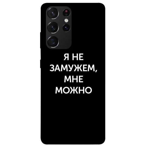 

Чехол itsPrint Я не замужем мне можно для Samsung Galaxy S21 Ultra