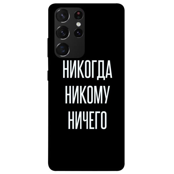 

Чехол itsPrint Никогда никому ничего для Samsung Galaxy S21 Ultra