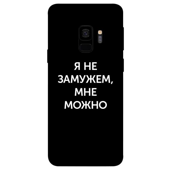 

Чехол itsPrint Я не замужем мне можно для Samsung Galaxy S9