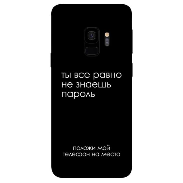 

Чехол itsPrint Ты все равно не знаешь пароль для Samsung Galaxy S9