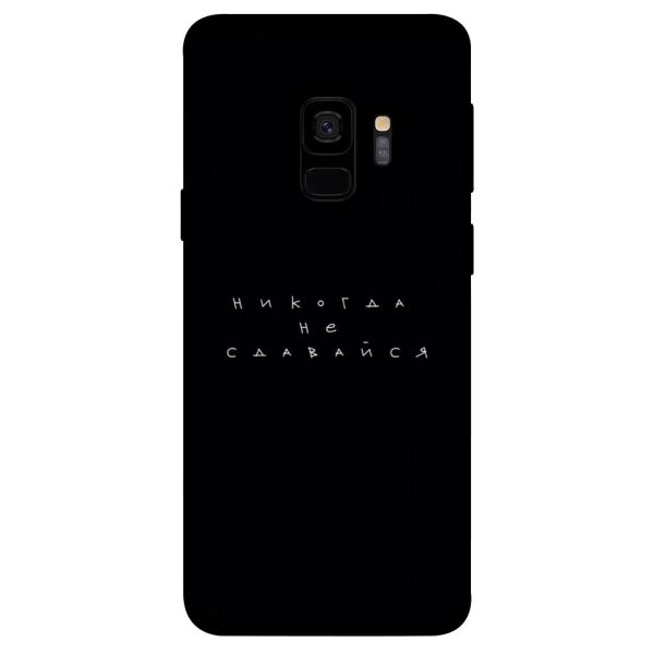 

Чехол itsPrint Никогда не сдавайся для Samsung Galaxy S9