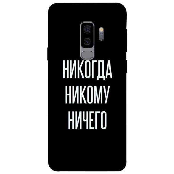 

Чехол itsPrint Никогда никому ничего для Samsung Galaxy S9+