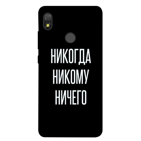 

Чехол itsPrint Никогда никому ничего для TECNO POP 3