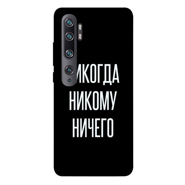 

Чехол itsPrint Никогда никому ничего для Xiaomi Note 10 Pro