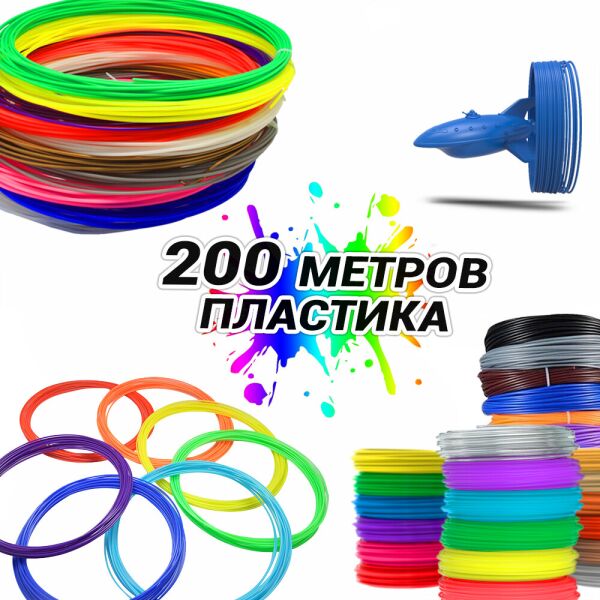 

Пластиковая нить стержни для 3D ручки MCH 20 цветов 200 метров