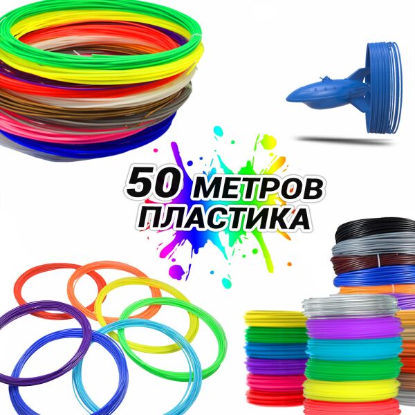 

Нить пластиковая для 3д ручки Комплект 50 метров 5 мотков по 10 метров разные цвета