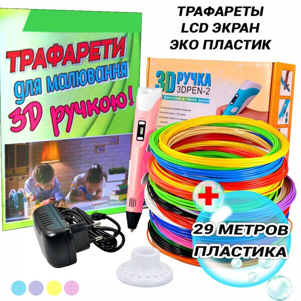 

3D Ручка Smart Pro 3D Pen с ЖК-дисплеем + 29м пластика+Трафареты Розовый