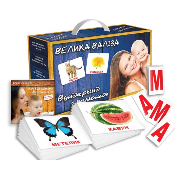 

Подарочный набор «ВЕЛИКА валіза» на укр. языке, с ламинацией(175311)