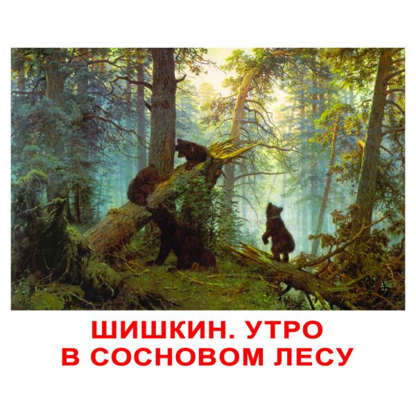 

Карточки большие русские с фактами «Шедевры художников»(095245)