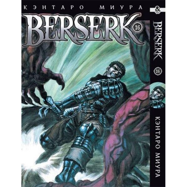 

Манга Берсерк Том 16 - Berserk (12585)