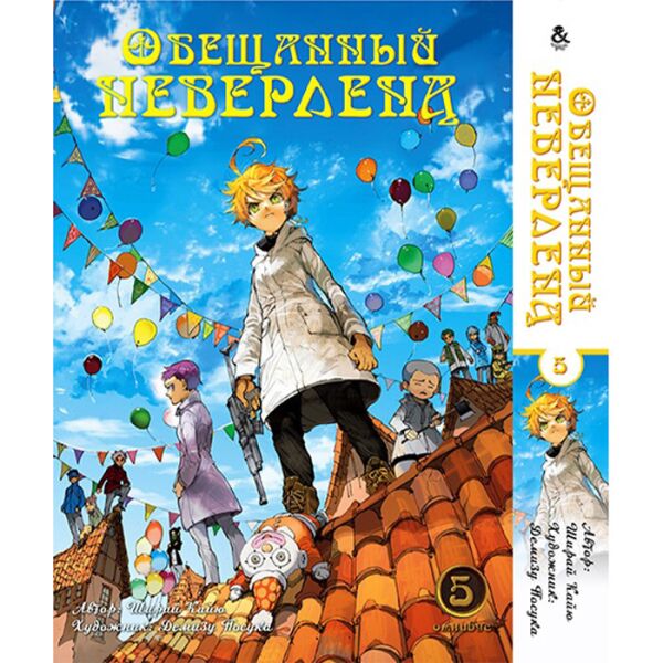 

Манга Обещанный Неверленд. Омнибус Том 5 - Manga Yakusoku no Neverland. The Promised Neverland, Omnibus (12625)