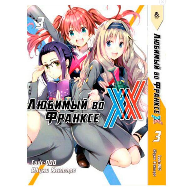 

Манга Любимый во Франксе Том 3 (7566)
