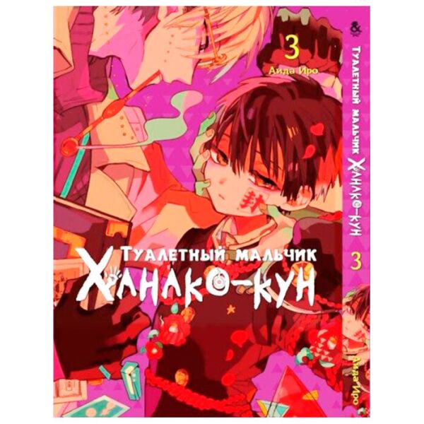 

Манга Туалетный Мальчик Ханако-Кун Том 3 (7766)