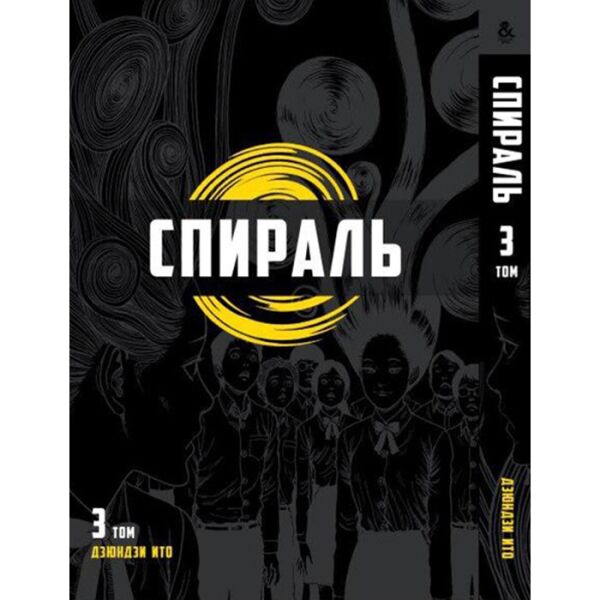 

Манга Спираль Том 3 - Uzumaki (12567)