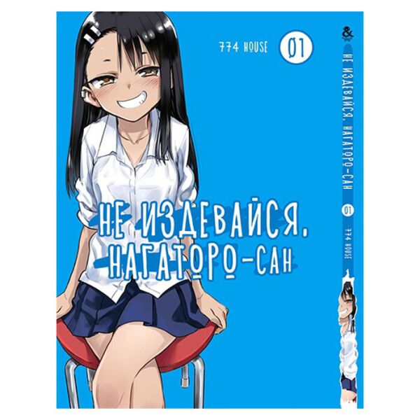 

Манга Не издевайся, Нагаторо-сан, Том 1 - Ijiranaide, Nagatoro-san (13279)