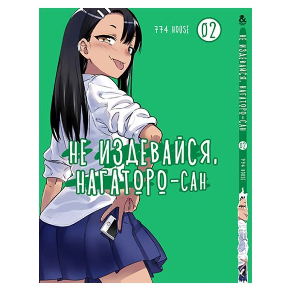 

Манга Не издевайся, Нагаторо-сан, Том 2 - Ijiranaide, Nagatoro-san (13280)