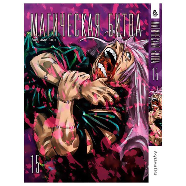 

Манга Магическая битва Том 15 - Jujutsu Kaisen. Sorcery Fight (13286)