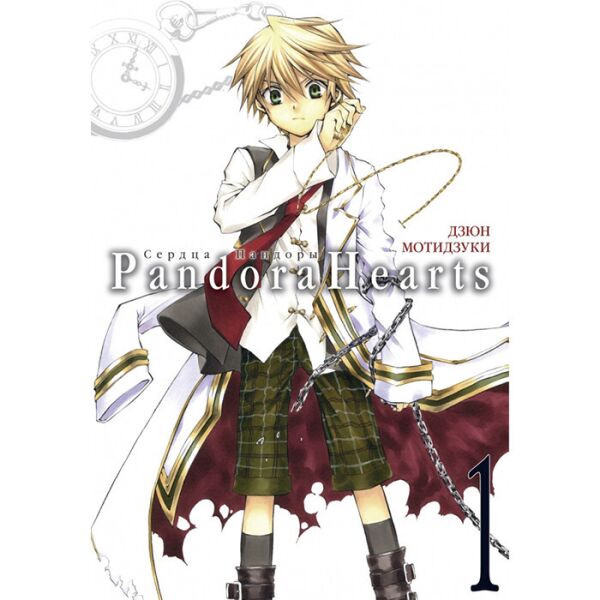 

Манга Сердца Пандоры, Том 1 - Pandora Hearts (13288)