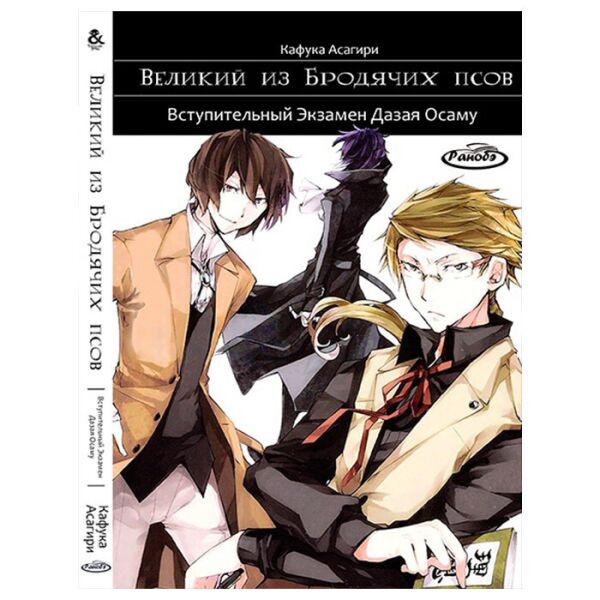 

Манга Ранобэ Великий из Бродячих Псов. Экзамен Дазая Осаму - Bungou Stray Dogs (13275)