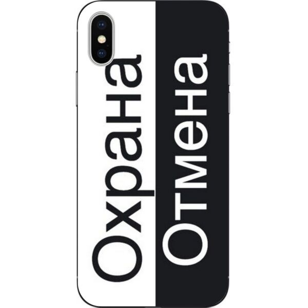 

Чехол Casemarket с картинкой силиконовый для Iphone XS Охрана отмена