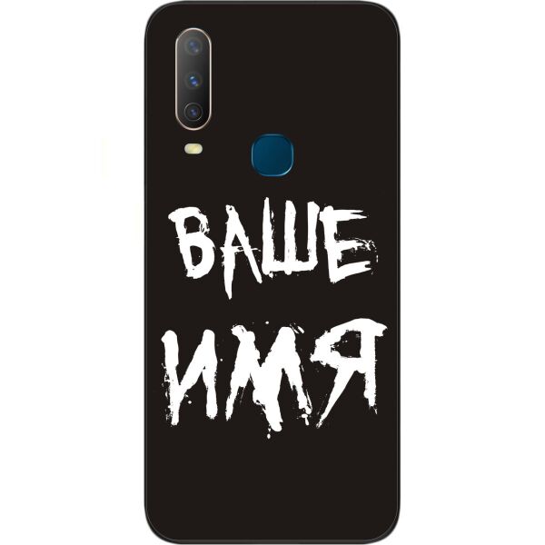 

Именной чехол Casemarket для Vivo Y17