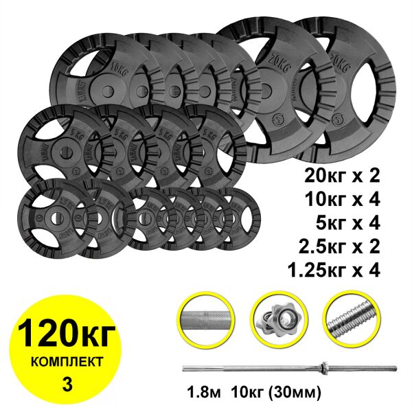 

Штанга с блинами 120кг, гриф 1,8м прямой (комплект 3)