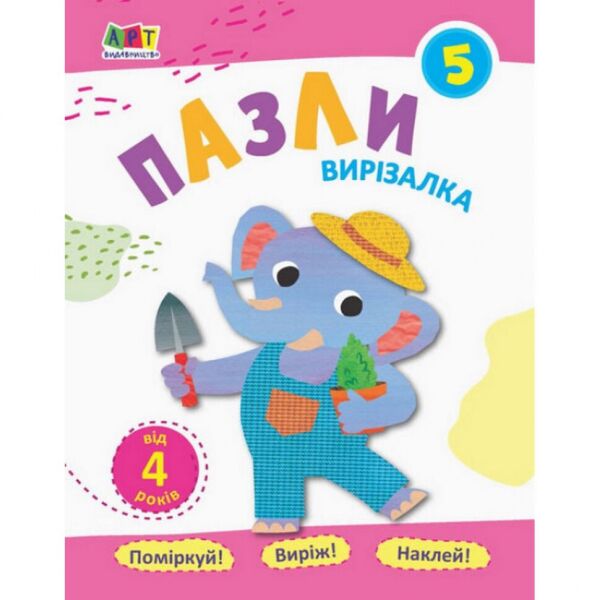 

Книга-вырезалка "Пазлы 5" АРТ 16817 укр