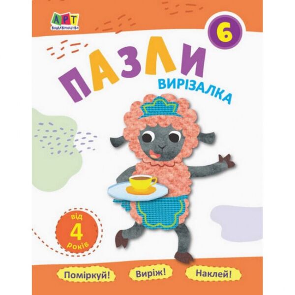 

Книга-вырезалка "Пазлы 6" АРТ 16816 укр