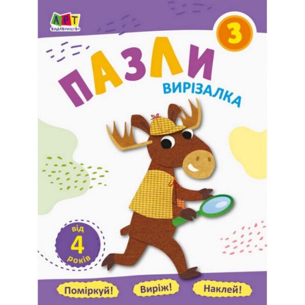 

Книга-вырезалка "Пазлы 3" АРТ 16815 укр