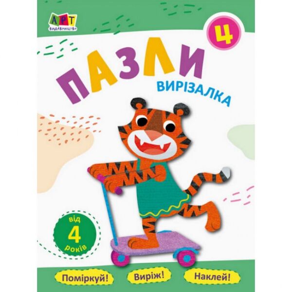 

Книга-вырезалка "Пазлы 4" АРТ 16818 укр