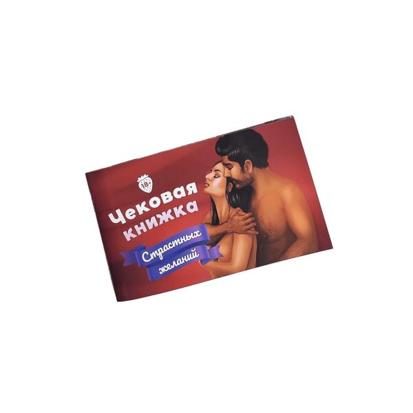 

Чековая Книжка Страстных Желаний (18+), Вы уверены, что пройдете до конца