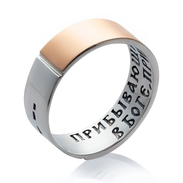 

Серебряное кольцо ПРИБЫВАЮЩИЙ В БОГЕ с золотой вставкой (229.1)