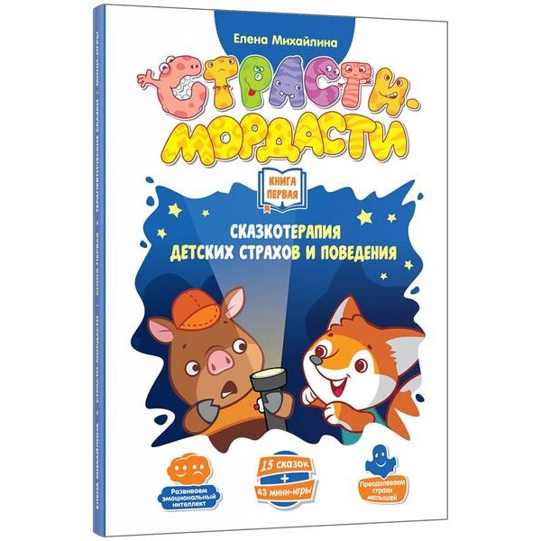 

Настольная игра doJoy Терапевтические сказки «Страсти-мордасти». Книга первая
