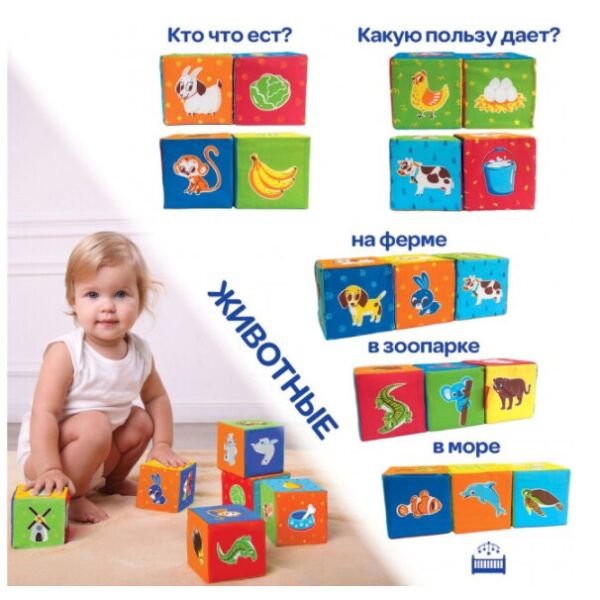 

Набор мягких кубиков Животные МС 090601-04