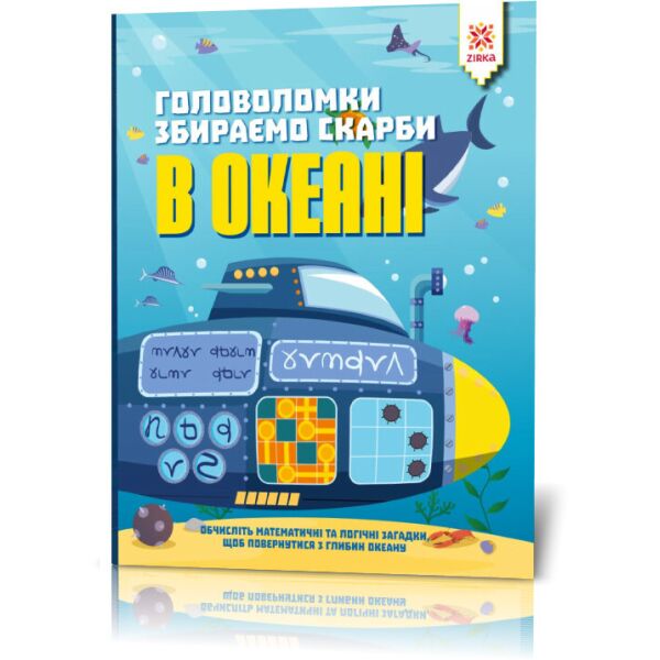 

Книга-головоломка. Собираем сокровища в океане 123452 на укр. языке