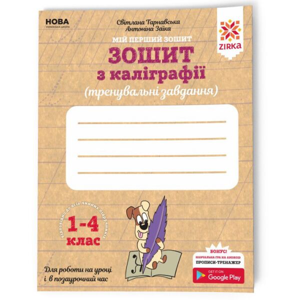 

Тетрадь по каллиграфии 1-4 класс 107906 Тренировочные задания