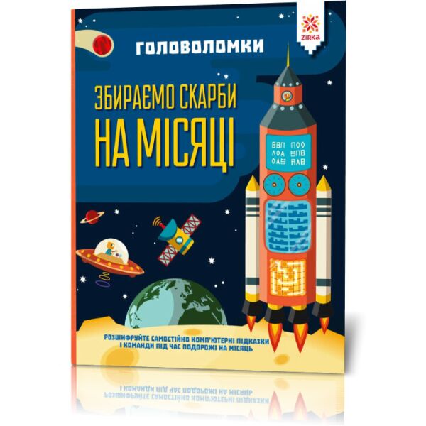 

Книга-головоломки. Собираем сокровища на Луне 123453 на укр. языке