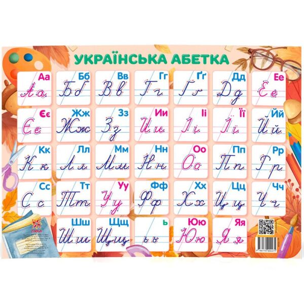 

Плакат Украинская азбука 85636