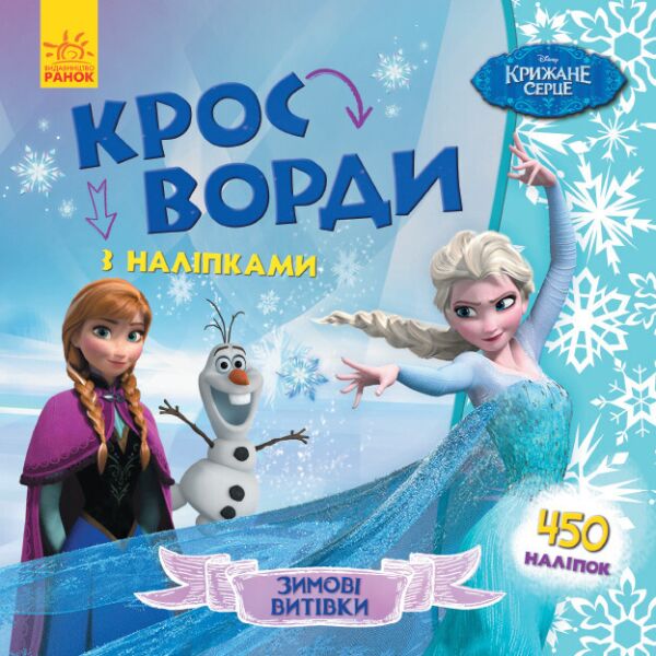 

Детские кроссворды с наклейками. Холодное сердце 1203008 на укр. языке