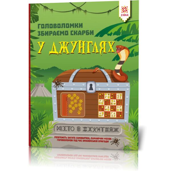

Книга-головоломки. Собираем сокровища в джунглях 123454 на укр. языке