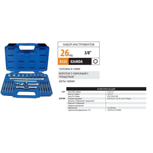 

Набор инструмента 26 предметов KingRoy 026MDA 3/8" (9-19мм+2удлин+Т-трещ+Т-ворот+кард+переход 1/4) 1/4"-биты