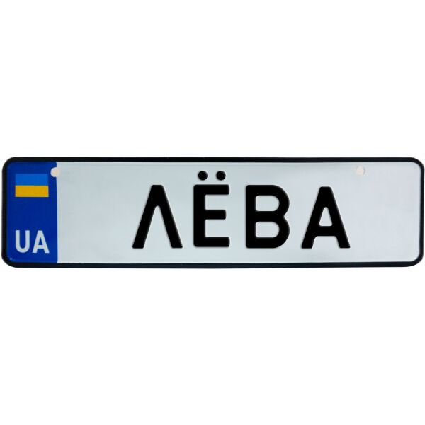 

ЛЁВА, номер на коляску, 28 × 7.5 см, Це Добрий Знак