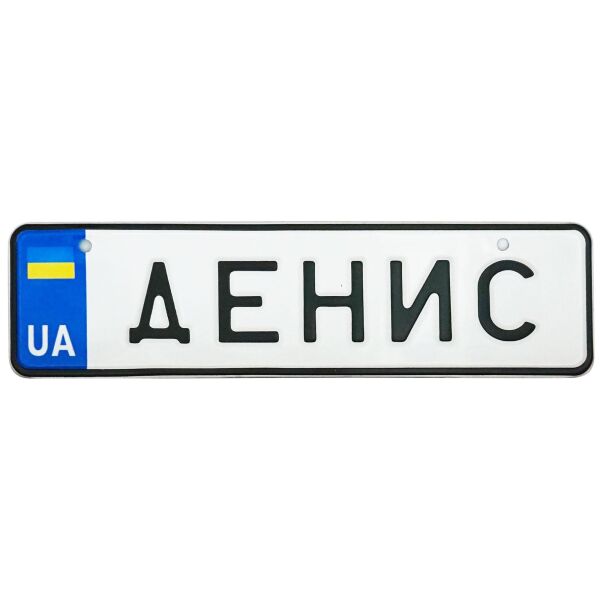 

ДЕНИС, номер на коляску, 28 × 7.5 см, Це Добрий Знак