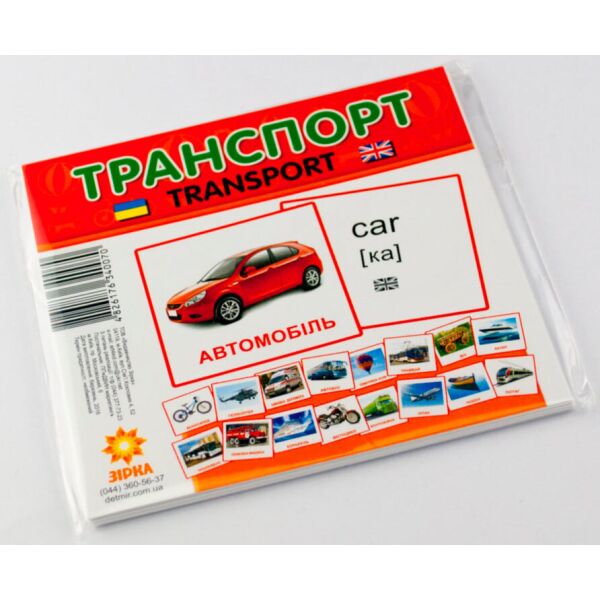 

Транспорт, карточки мини (укр.), Зирка